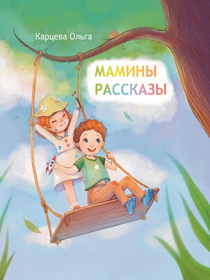 cover image of Мамины рассказы